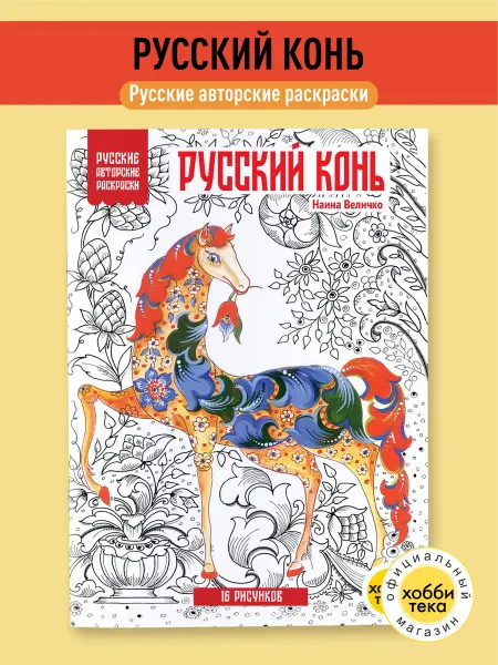 Хоббитека Раскраска антистресс для взрослых. Мезенская роспись