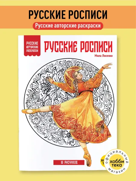 Хоббитека Раскраска антистресс для взрослых. Русские росписи