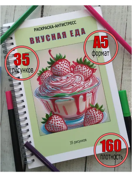 Раскраска антистресс Вкусная еда