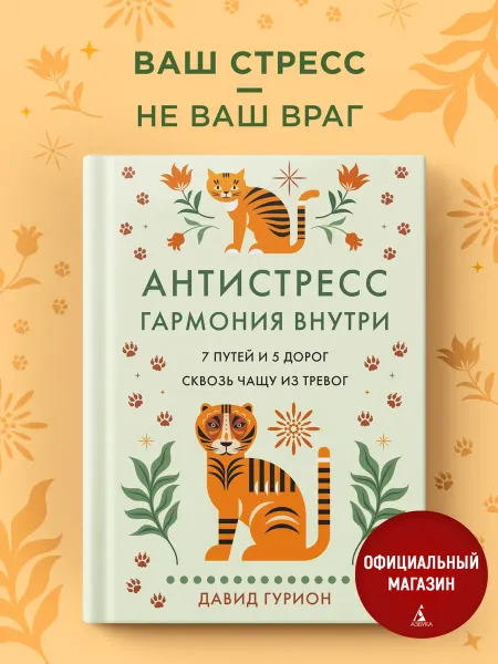 Издательство КоЛибри Антистресс — гармония внутри. Книга по психологии