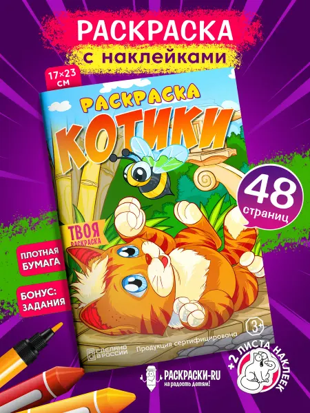 Раскраски-RU Раскраска для антистресс котята с наклейками для вырезания