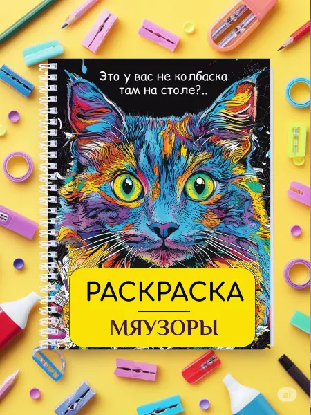 МИРИГАМЕЛЬ Раскраска Антистресс Для Девочек Котики