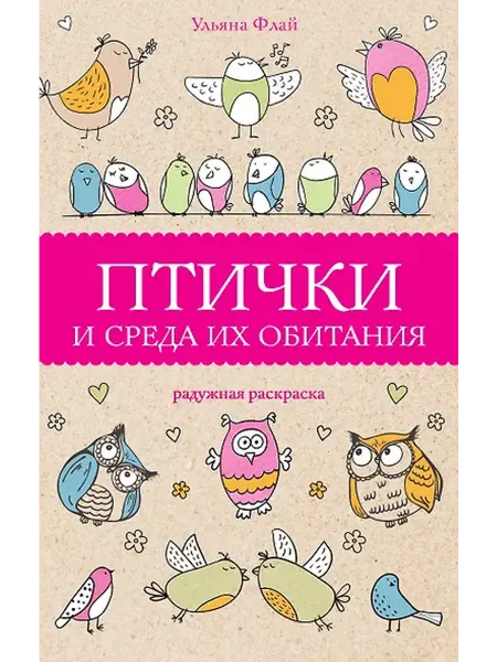 Книжный дом РФ Птички и среда их обитания. Раскраски антистресс