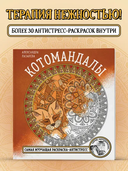 Эксмо Котомандалы. Самая мурчащая раскраска антистресс