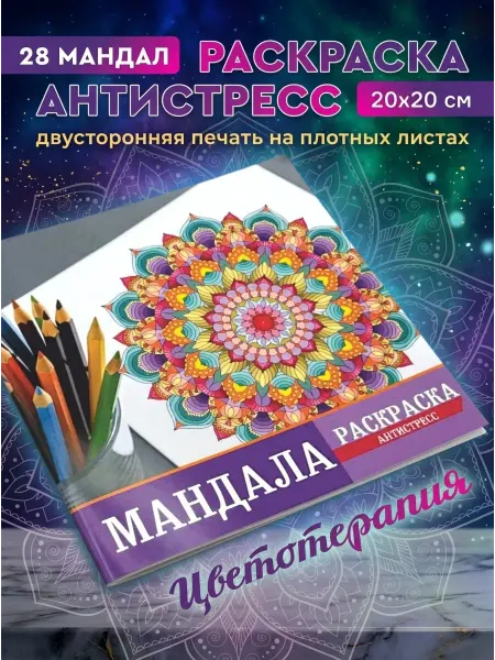 Ленпечати Раскраска мандала антистресс. Мандалы
