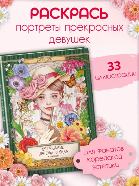 Эксмо Очарование цветущего сада. Уютная раскраска антистресс