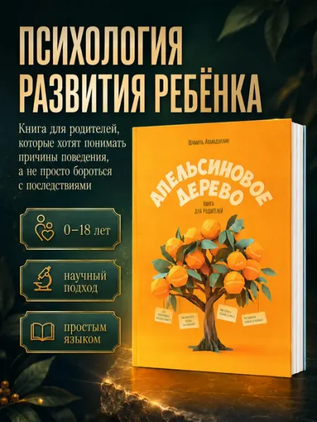 Издательский дом Нева Апельсиновое дерево книга Шамиля Ахмадуллина