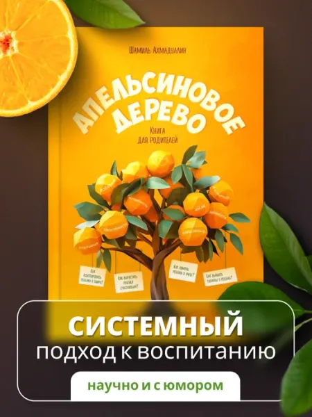 Филипок и К Книга по воспитанию детей. Апельсиновое дерево