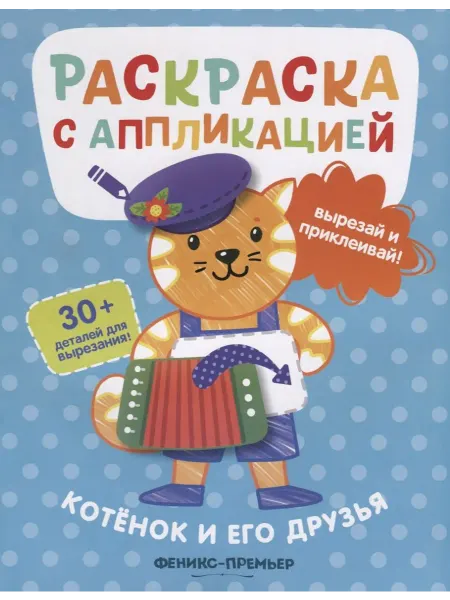 Книжный дом РФ Котенок и его друзья. Раскраска с аппликацией
