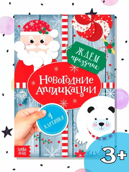 Нет бренда Новогодняя книга для малышей аппликации