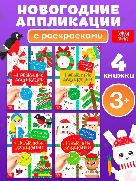 Сима-Ленд & БУКВА-ЛЕНД Новогодние аппликации Книги для детей Раскраски детские