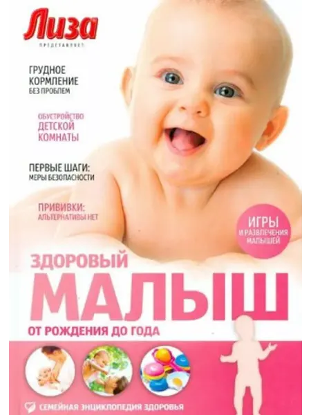 Амфора Здоровый малыш. От рождения до года