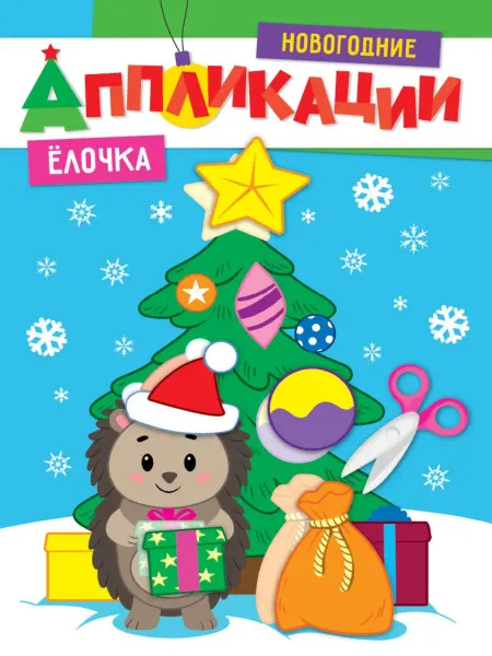 Книжный дом РФ НОВОГОДНИЕ АППЛИКАЦИИ. ЁЛОЧКА