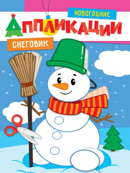 Книжный дом РФ НОВОГОДНИЕ АППЛИКАЦИИ. СНЕГОВИК