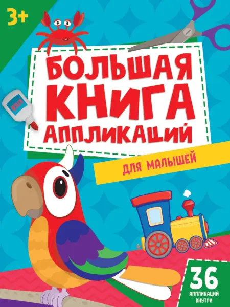 Книжный дом РФ БОЛЬШАЯ КНИГА АППЛИКАЦИЙ ДЛЯ МАЛЫШЕЙ