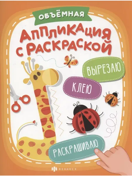 Книжный дом РФ Объемная аппликация с раскраской