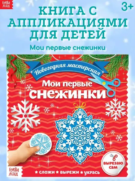 Буква-Ленд Книга для детей с новогодними аппликациями Первые снежинки