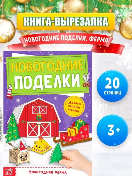 Буква-Ленд Книга для детей с аппликациями Новогодняя ферма
