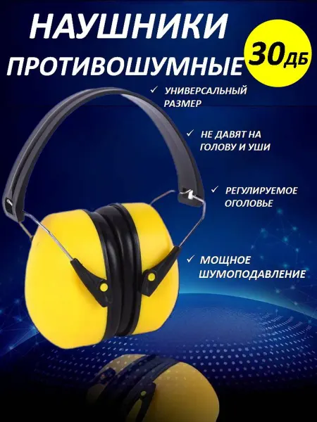 BestShop1 Наушники противошумные строительные 30 дб