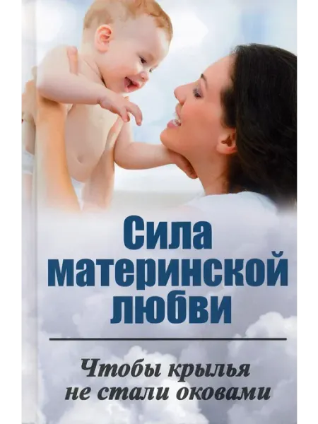 АргументПринт Сила материнской любви. Чтобы крылья не стали оковами