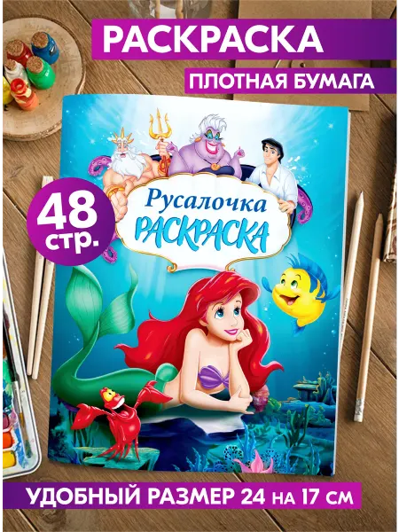 Гпк-М Раскраска Дисней Русалочка Ариэль для детей девочек малышей