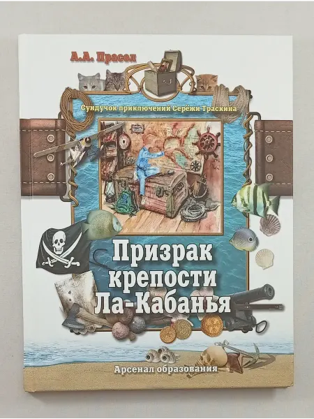 Арсенал образования Призрак крепости Ла-Кабанья