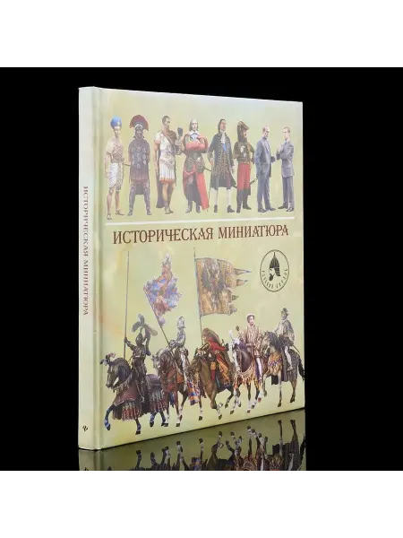 Книга "Историческая миниатюра" Арсеньев