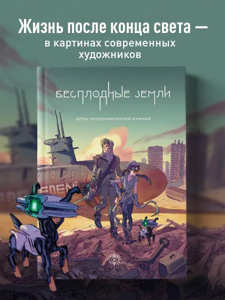 Эксмо Бесплодные земли. Артбук постапокалиптической вселенной