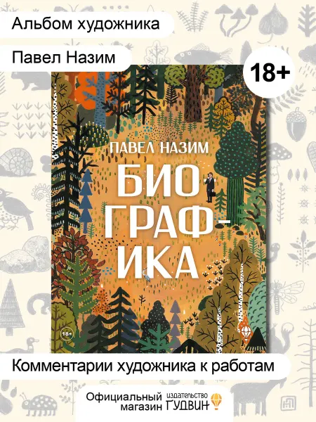 Издательство Гудвин Биографика — артбук Павел Назим книга про природу