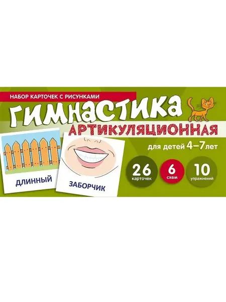 Сфера образования Артикуляционная гимнастика. Набор карточек с рисунками