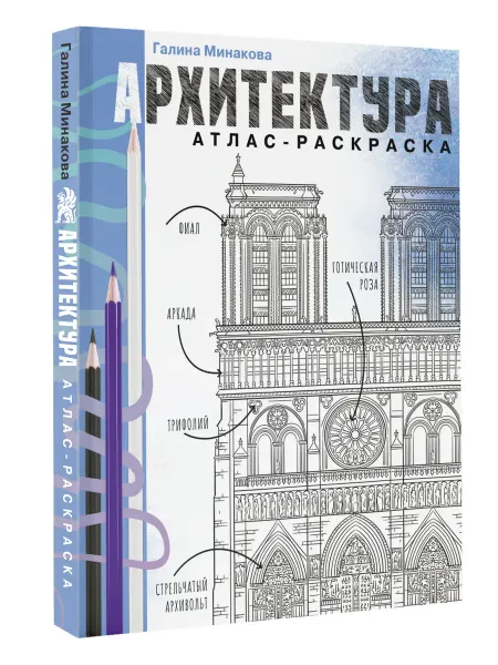 Издательство АСТ Архитектура. Атлас-раскраска