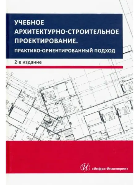 Инфра-Инженерия Учебное архитектурно-строительное проектирование