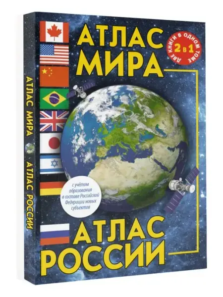 Издательство АСТ Атлас мира. Атлас России (в новых границах)