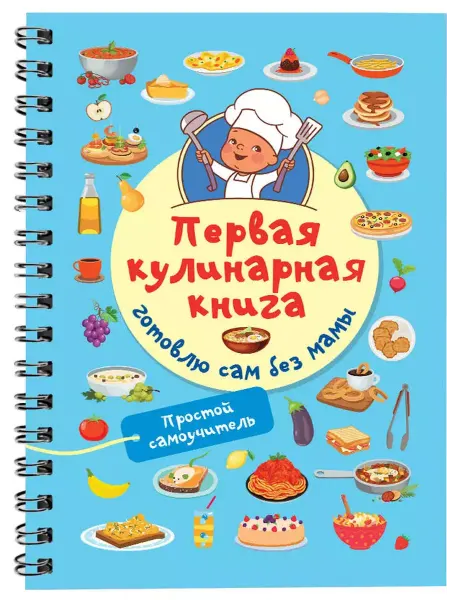 АСТ Москва Первая кулинарная книга готовлю сам без мамы