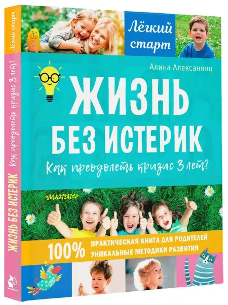 Издательство АСТ Жизнь без детских истерик