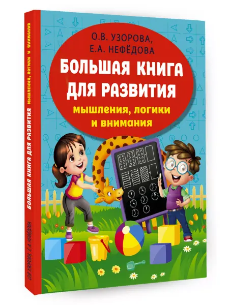 Издательство АСТ Большая книга развития мышления, логики и внимания