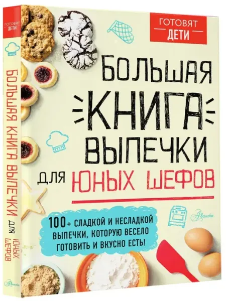АСТ Большая книга выпечки для юных шефов