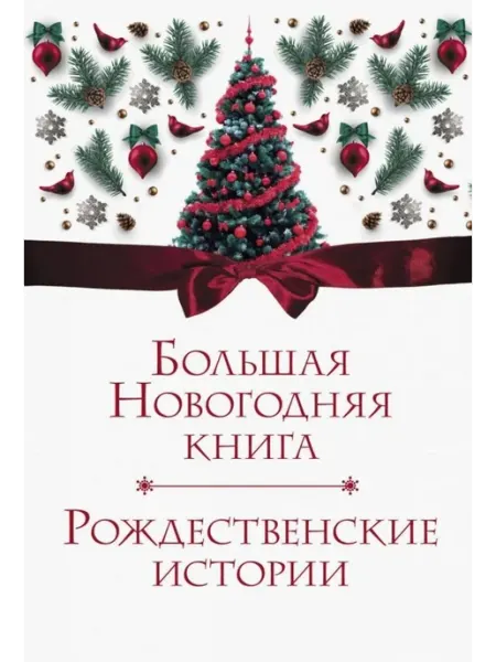 АСТ Большая Новогодняя книга. Рождественские истории