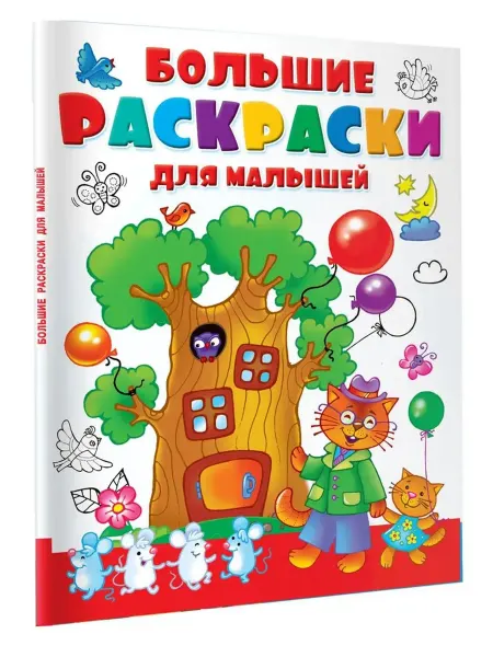 АСТ Большая раскраска для малышей