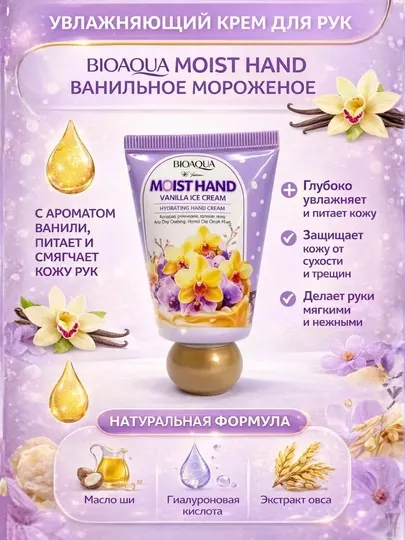 Увлажняющий крем для рук BIOAQUA Moist Hand Vanilla Ice Cream 30 gr