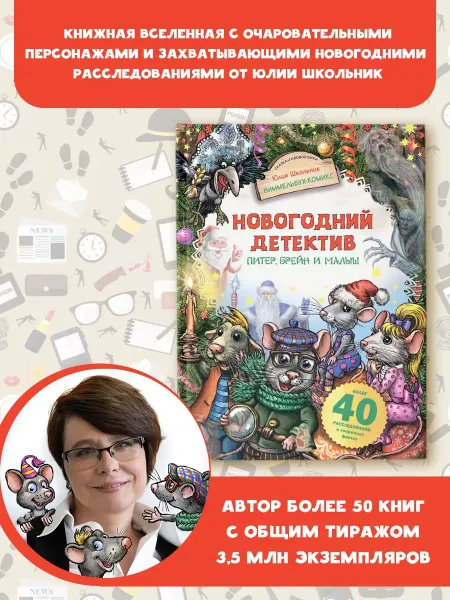 Издательство АСТ Новогодний детектив. Питер, Брейн и Малыш