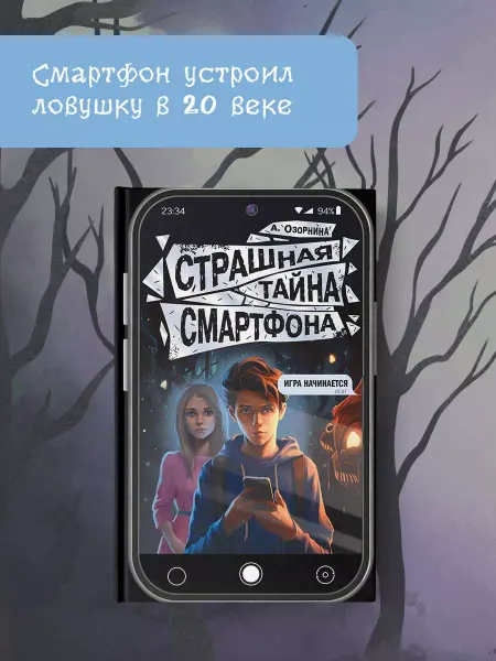 Издательство АСТ Будет жутко!Страшная тайна смартфона