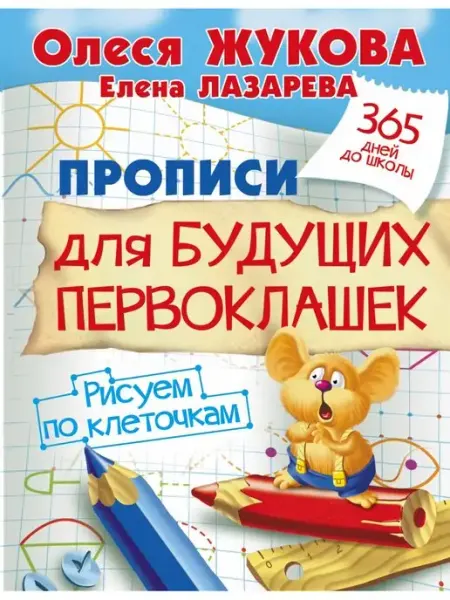 Издательство АСТ Прописи для будущих первоклашек. Рисуем по клеточкам