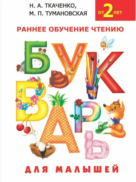 АСТ Букварь для малышей Тумановская М.П, Ткаченко Н.А