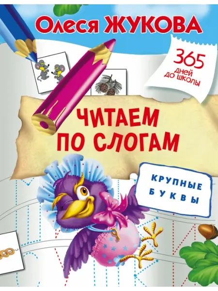 Издательство АСТ Читаем по слогам. Крупные буквы