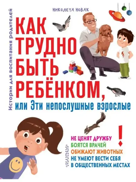 Издательство АСТ Как трудно быть ребенком, или Эти непослушные взрослые