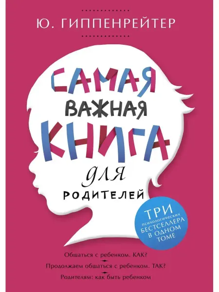 Издательство АСТ Юлия Гиппенрейтер Самая важная книга для родителей