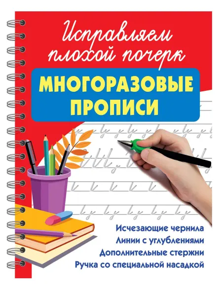 АСТ Исправляем плохой почерк… книга Валентина Дмитриева