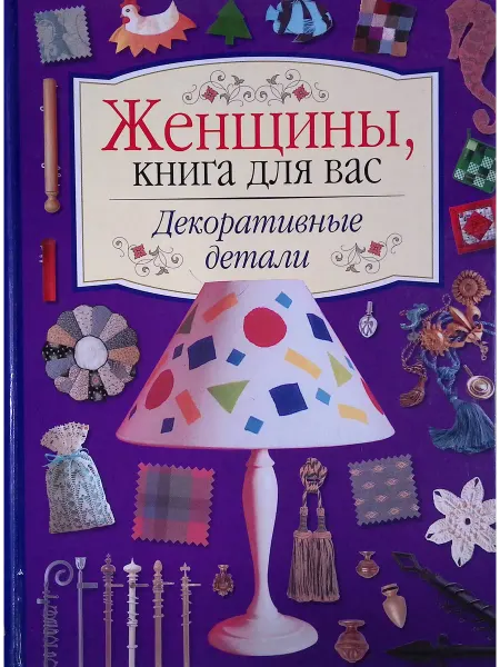 Издательство АСТ Женщины, книга для вас! Декоративные детали