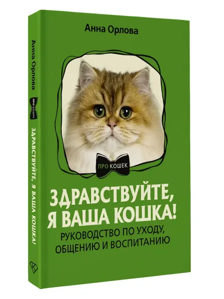 Издательство АСТ Здравствуйте, я ваша кошка! Руководство по уходу